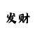 大发一对一做倍投计划的导师